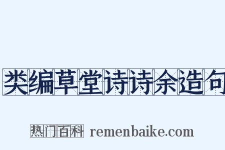 类编草堂诗诗余造句是什么意思的图片